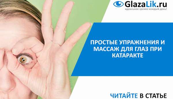упражнения и массаж для глаз при катаракте